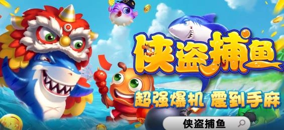 俠盜捕魚2023官方版