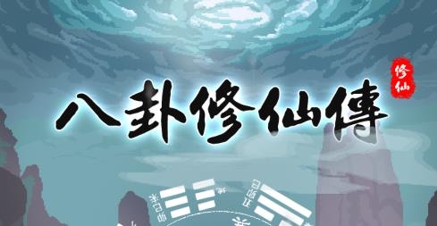 八卦修仙傳游戲安卓版