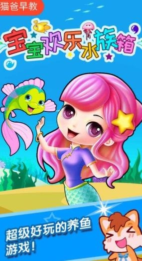 寶寶歡樂水族箱手游最新版