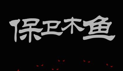 保衛(wèi)木魚游戲最新版
