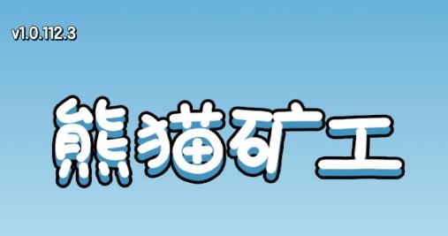 熊貓礦工游戲手機版
