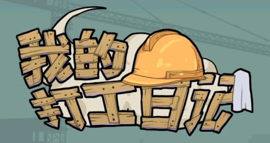 我的打工日記游戲