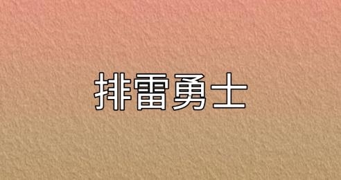 排雷勇士游戲
