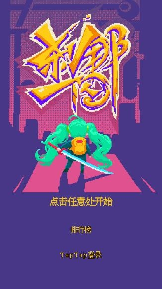 剎那一閃游戲