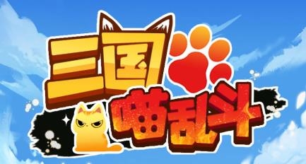 三國(guó)喵亂斗游戲 三國(guó)喵亂斗游戲