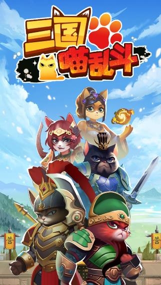 三國(guó)喵亂斗游戲 三國(guó)喵亂斗游戲
