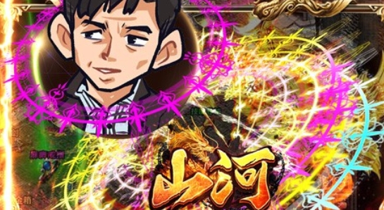 山河絕美狂飆送V版