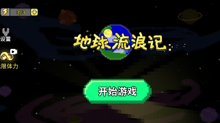 地球流浪記游戲最新版