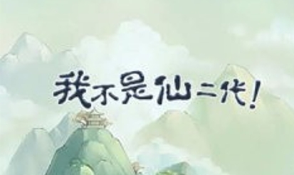 我不是仙二代游戲安卓版