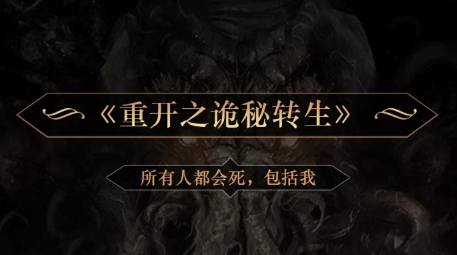 重開之詭秘轉(zhuǎn)生游戲最新版