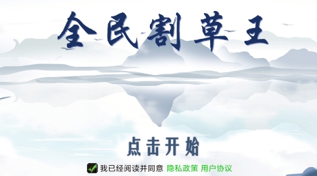 全民割草王游戲官方版