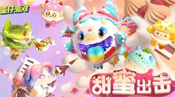 蛋仔派對(duì)九游渠道服