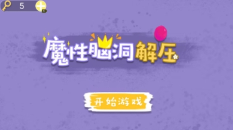 魔性腦洞解壓游戲最新版