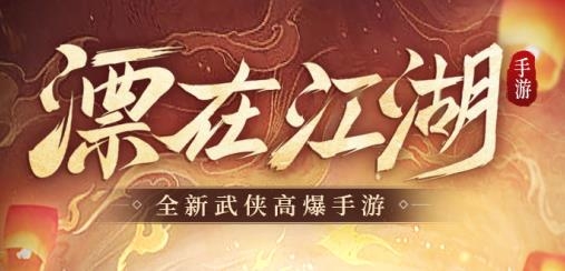 漂在江湖手游最新版