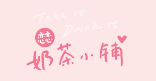 戀戀奶茶小鋪游戲最新版