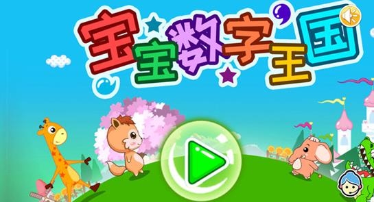 寶寶數(shù)字王國手游最新版