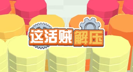 這活賊解壓游戲最新版