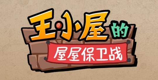 王小屋的屋屋保衛(wèi)戰(zhàn)手游最新版