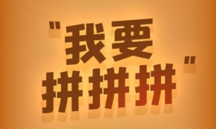 我要拼拼拼游戲最新版