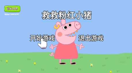 救救粉紅小豬游戲最新版