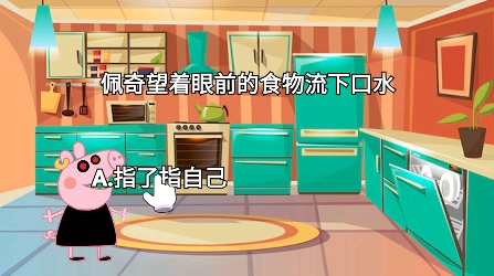 救救粉紅小豬游戲最新版