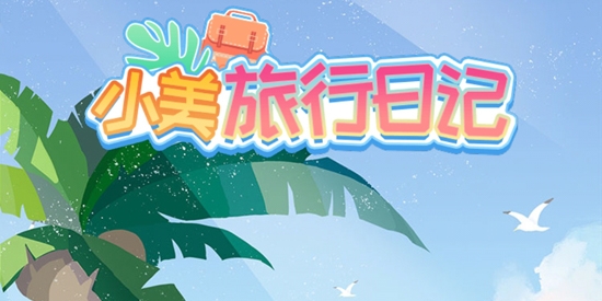 小美旅行日記最新版