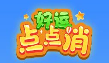 好運(yùn)點(diǎn)點(diǎn)消游戲最新版