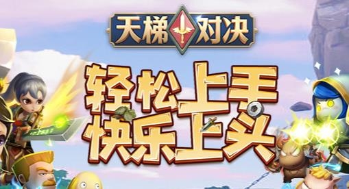 天梯對(duì)決手游最新版
