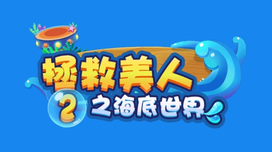 拯救美人魚2之海底世界最新版