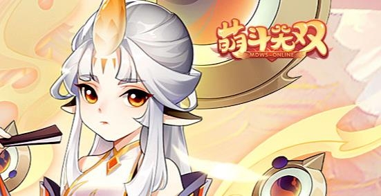 萌斗無(wú)雙手游最新版