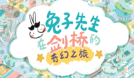 兔子先生的劍橋奇幻之旅游戲最新版