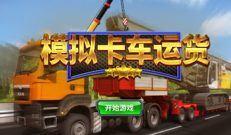 模擬卡車運(yùn)貨游戲最新版