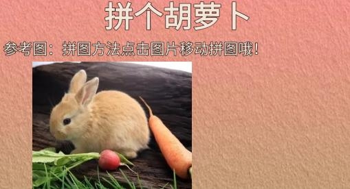拼個胡蘿卜游戲