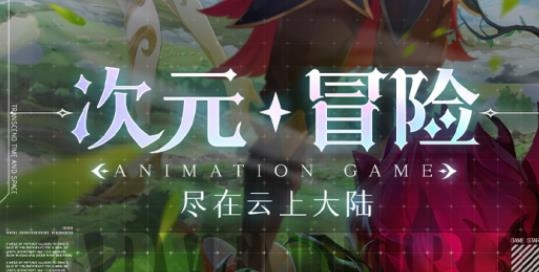 云上大陸手游最新版
