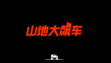 山地大飆車游戲最新版