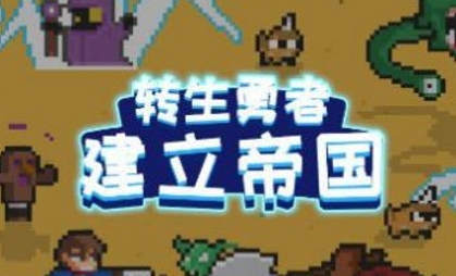 轉(zhuǎn)生勇者建立帝國游戲最新版
