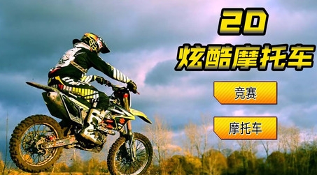 2D酷炫摩托車游戲最新版
