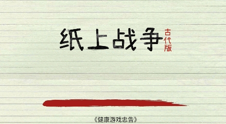 紙上戰(zhàn)爭(zhēng)2游戲最新版