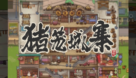 豬籠城寨游戲安卓版