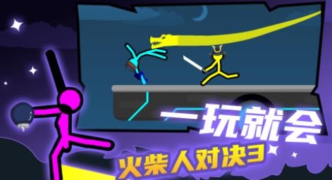 火柴人對決3手游正版