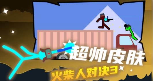 火柴人對決3手游正版