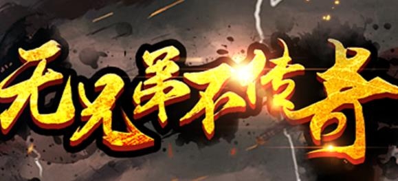 永恒雷霆傳奇手游