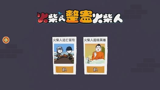 火柴人整蠱火柴人游戲