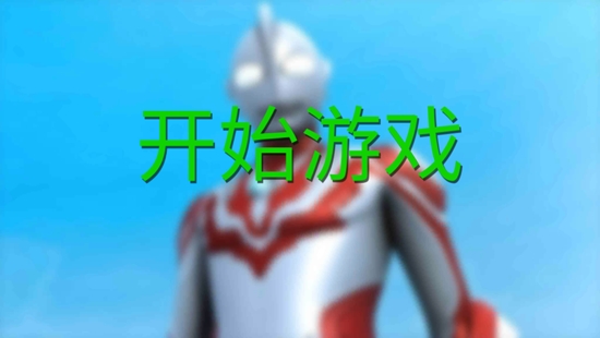 超級戰(zhàn)士奧特曼英雄3D最新版
