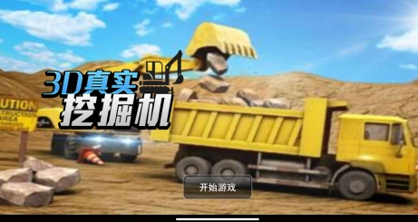 3D真實挖掘機游戲最新版