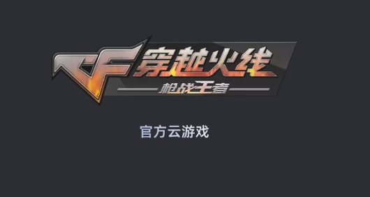 穿越火線云游戲官方版