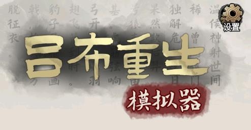 呂布重生模擬器游戲