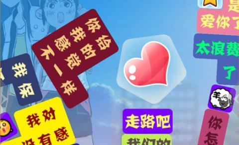 消滅渣男語錄游戲