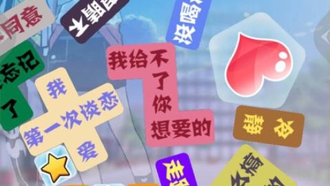 消滅渣男語錄游戲