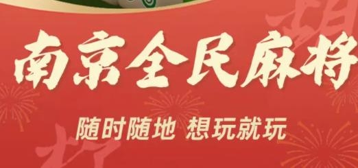 南京全民麻將正版
